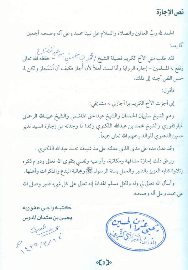 إجازة فضيلة الشيخ يحيى بن عثمان المدرس للشيخ أبي حازم