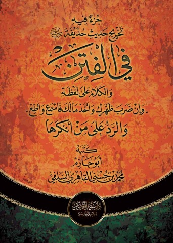 جزء فيه تخريج حديث حذيفة في الفتن والكلام على لفظة «وإن ضرب ظهرك وأخذ مالك فاسمع وأطع» والرد على من أنكرها